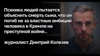 Сколько на самом деле людей за войну? - Журналист Дмитрий Колезев - анонс интервью