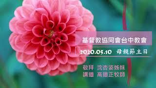 協同會台中教會20200510主日