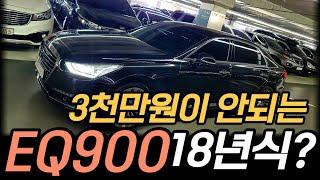 2천만원대 18년 EQ900 프리미엄럭셔리 중고차 / 실매물 중고차 차서방 / 허위매물 침수차 주행조작 100%환불 판매완료