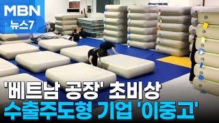한국에선 26%, 베트남에선 46%…수출주도형 기업들 '이중고' [MBN 뉴스7]