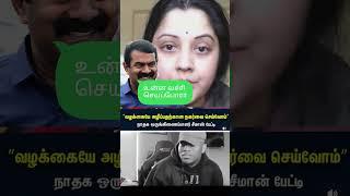 #seeman #vijayalakshmi #ntk #ntkseeman #seemanlatestnews #Vijayalakshmicaseissue #Highcourtjudgement