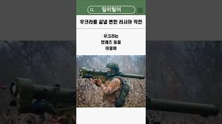 우크라를 멸망시킬 뻔한 러시아의 작전 #밀리터리