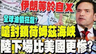 伊朗將封鎖荷姆茲海峽? 最慘情況曝光! 美點名陸出手: 損害比美國更嚴重