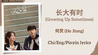 长大有时 (Growing Up Sometimes) - 何炅 (He Jiong)《要久久爱 Love Endures》Chi/Eng/Pinyin lyrics