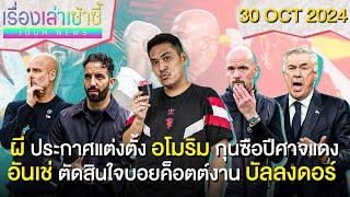 ผีปิดดีลแต่งตั้ง อโมริม -อันเช่ สั่งไม่ให้ใครร่วมงาน บัลลงดอร์! | เรื่องเล่าเซ้าซี้ 30 ตุลาคม 2024