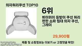 의자허리쿠션 추천 TOP10