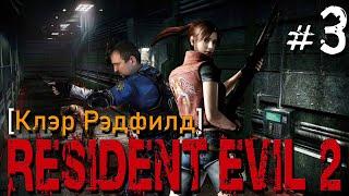 ШЕФ ПОЛИЦИИ БРАЙН АЙРОНС [В РОЛИ ШЕРИ] - RESIDENT EVIL 2 [Клэр Рэдфилд] #3