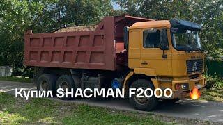 Купил самосвал Shacman F2000 | Перегон и небольшой обзор!