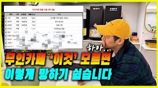 무인카페창업 고민 해결 창업 비용, 마진율, 꿀팁까지 총정리 해드립니다