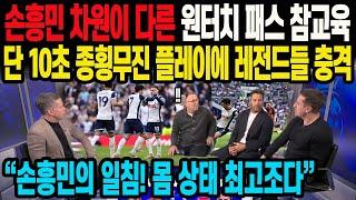 손흥민 차원이 다른 원터치 패스 참교육 단 10초 종횡무진 플레이에 레전드들 충격