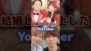 結婚で嫉妬され炎上した人気の有名YouTuber #youtuber  #結婚 #炎上