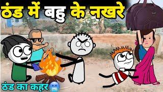 ठंड में बहु के नखरे | ठंड का कहर | gadariya gangster | gadariya ki comedy | @tweenwonder7589