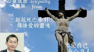 心灵感应 telepathy 耶稣 Jesus 超越死亡牵引 传播爱的灵魂 先爱自己 全心为人 一起来探寻伟大的耶稣的潜意识