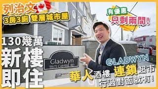 [溫哥華地產] 列治文 3房3廁 全新雙層城市屋+雙車房 | 130幾萬仲有優惠 | 現樓即住 | 只剩兩間 | 華人酒樓 連鎖超市 行過對面就有 (2023)