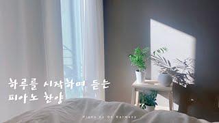 하루를 시작하며 듣는 피아노 찬양 | ccm piano compilation