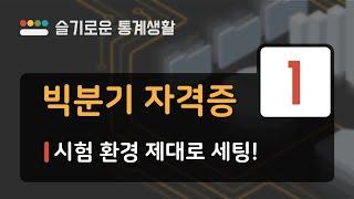 [빅분기 시작 전 필수시청] 자격증 준비를 위한 올바른 실습환경 세팅 방법