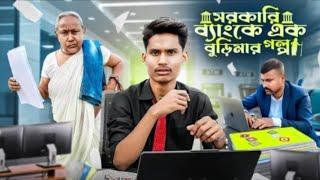 সরকারি ব্যাংকে এক বুড়িমার গল্প | Sarkari Bank Comedy Video | BonG Media