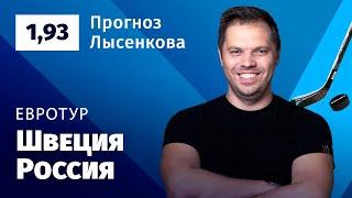 Швеция – Россия. Прогноз Лысенкова