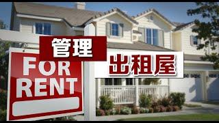 如何有效管理出租房 How to Easily Manage Your Rental Properties 安家纽约 LivingInNY (2015/11/18)