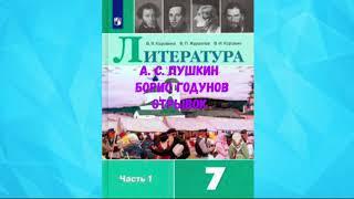 ЛИТЕРАТУРА 7 КЛАСС АЛЕКСАНДР СЕРГЕЕВИЧ ПУШКИН БОРИС ГОДУНОВ ОТРЫВОК АУДИО СЛУШАТЬ /