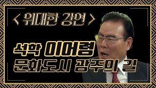 우리 시대의 석학; 이어령이 생각하는 아시아 문화중심도시 광주