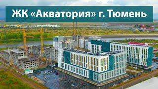 Обзор ЖК Акватория г.Тюмень
