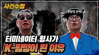 Why? The Korean police beat the police and opened a detective office | Case Correction EP.0-2
