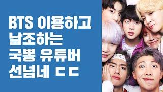 방탄소년단 BTS 이용하고 날조해 조회수 올리는 국뽕 유튜버 논란
