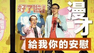 達康.come漫才《給我你的安慰》