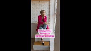 Самые вредные продукты для печени. Наталья Кондакова, доктор натуропатии. shorts