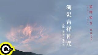 齊豫 Chyi Yu 【消災吉祥神咒 Auspicious Mantra for Eradicating Misfortune】歌詞版MV Lyric Video