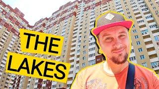 ЖК THE LAKES ️ Клон Патриотики На Совских Прудах! Обзор ЖК The Lakes В Киеве