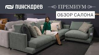 Обзор первого премиального магазина в г. Минске / Пинскдрев, Белорусская мебель