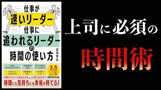 【11分で解説】仕事が速いリーダー 仕事に追われるリーダーの時間の使い方