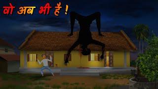 वो अब भी है ! | Wo ab bhi hai | Horror Story Animation | Horror story hindi short movie