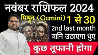 नवंबर राशिफल 2024 :मिथुन राशि Gemini | 15 तारीख़ को शनि लिखेगा नया अध्याय | November Prediction 2024