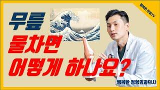 [무릎/붓거나 물차면 어떻게 해야하나요?붓기 가라앉히는 법을 알려드립니다]