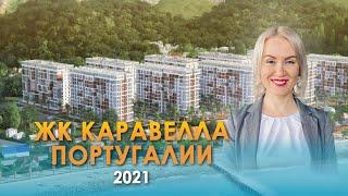 Обзор ЖК "Каравелла Португалии" | SUNSOCHI