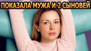 ВТОРОЙ СЫН В 40 И МУЖ ПРОДЮСЕР! Кто муж и как выглядят 2 сыновей актрисы Анны Тараторкиной?