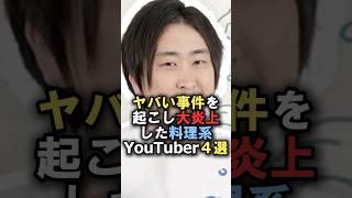 ヤバい事件を起こし大炎上した料理系YouTuber4選#雑学 #炎上 #豆知識 #shorts