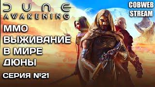 Выживание на Арракисе в Dune: Awakening - Наш новый дом среди песков - Серия №21
