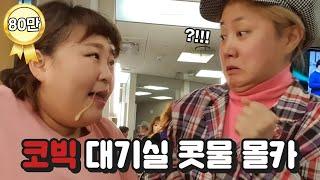 코빅 대기실 콧물 몰카 ㅋㅋㅋ [홍윤화 김민기 꽁냥꽁냥]
