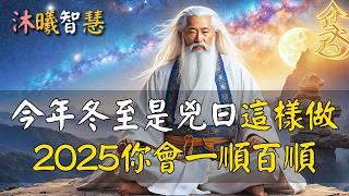 今年冬至竟是兇日！這樣做，2025你會一順百順，五路財神給你送財上門！#沐曦智慧 #HDR