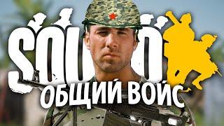 Общий голосовой чат в Squad