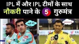 IPL aur IPL Teams के साथ कैसे नौकरी पाए? | Cricket में नौकरी कैसे पाए? | How to get Job in Cricket?