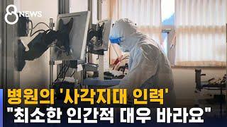 "한 달 벌어서 한 달 살아요" 중소병원 노동자의 그늘 / SBS