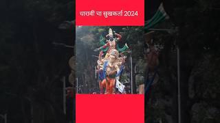 dharavi cha sukhkarta 2015-2024 2024#mumbaichebappa #mumbaiganpati #aagman2024