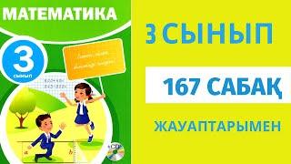 Математика 3-сынып 167- сабақ,