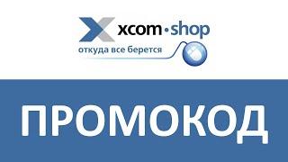 Промокод Хcom-shop