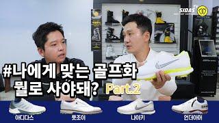 나에게 맞는 골프화 뭘로사야돼? Part.2️│나이키 줌빅토리투어2,아디다스 ZG21,풋조이 드라이조이프리미어,언더아머 스피스5│골프화리뷰│선택방법요령추천 [시다스TV]